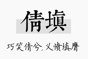 倩填名字的寓意及含义