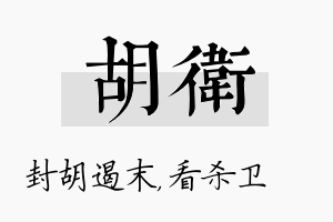 胡卫名字的寓意及含义