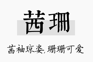 茜珊名字的寓意及含义