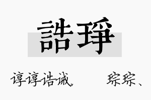 诰琤名字的寓意及含义