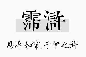 霈浒名字的寓意及含义