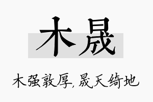 木晟名字的寓意及含义