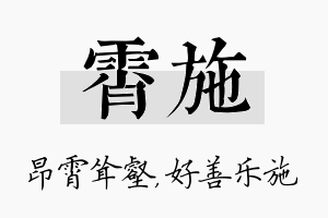 霄施名字的寓意及含义