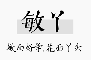 敏丫名字的寓意及含义