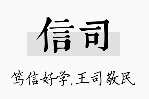 信司名字的寓意及含义