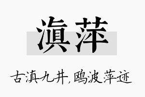 滇萍名字的寓意及含义