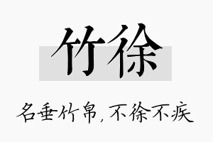 竹徐名字的寓意及含义