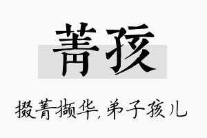 菁孩名字的寓意及含义