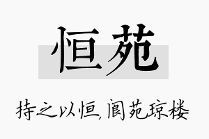 恒苑名字的寓意及含义