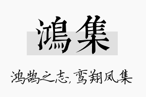 鸿集名字的寓意及含义