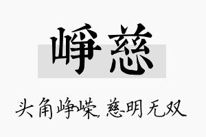 峥慈名字的寓意及含义