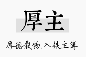 厚主名字的寓意及含义