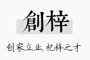 创梓名字的寓意及含义