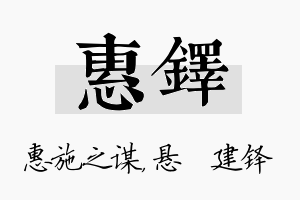 惠铎名字的寓意及含义