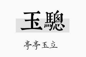 玉骢名字的寓意及含义