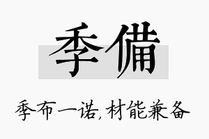 季备名字的寓意及含义