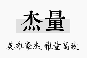 杰量名字的寓意及含义