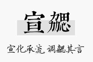 宣勰名字的寓意及含义