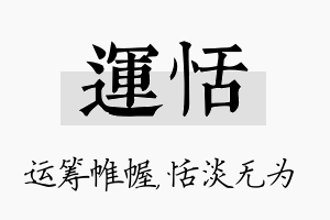 运恬名字的寓意及含义