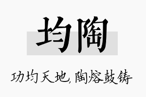 均陶名字的寓意及含义