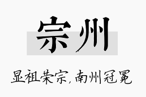 宗州名字的寓意及含义