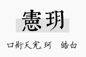 宪玥名字的寓意及含义