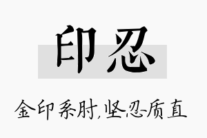 印忍名字的寓意及含义