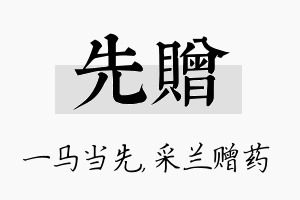 先赠名字的寓意及含义