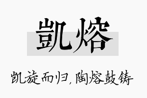 凯熔名字的寓意及含义