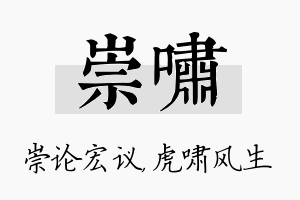 崇啸名字的寓意及含义