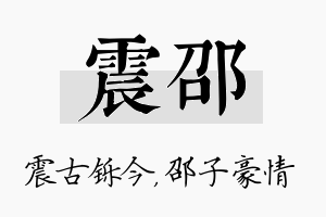 震邵名字的寓意及含义