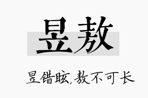 昱敖名字的寓意及含义