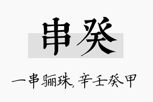 串癸名字的寓意及含义