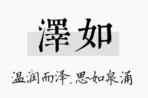 泽如名字的寓意及含义