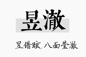 昱澈名字的寓意及含义