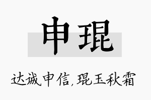 申琨名字的寓意及含义