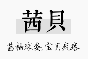 茜贝名字的寓意及含义