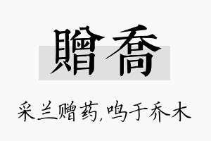 赠乔名字的寓意及含义