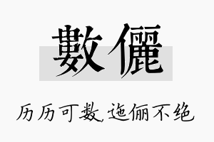 数俪名字的寓意及含义