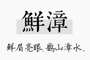 鲜漳名字的寓意及含义