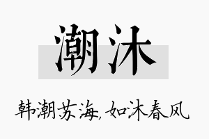 潮沐名字的寓意及含义