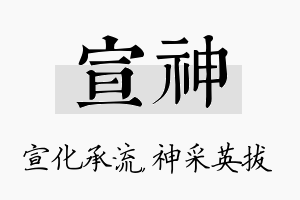 宣神名字的寓意及含义