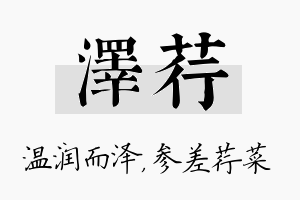 泽荇名字的寓意及含义