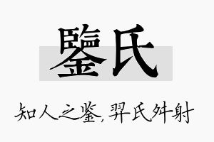 鉴氏名字的寓意及含义