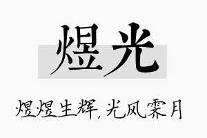 煜光名字的寓意及含义