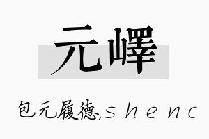 元峄名字的寓意及含义