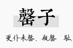 罄子名字的寓意及含义