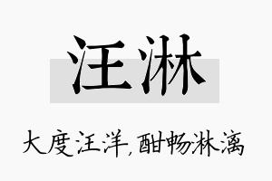 汪淋名字的寓意及含义