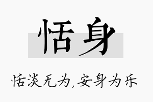 恬身名字的寓意及含义