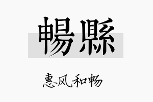 畅县名字的寓意及含义